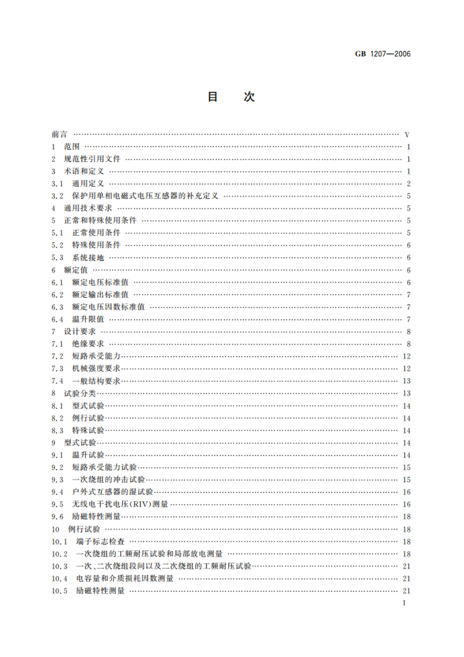 电磁式电压互感器 GB 1207-2006.pdf_第3页