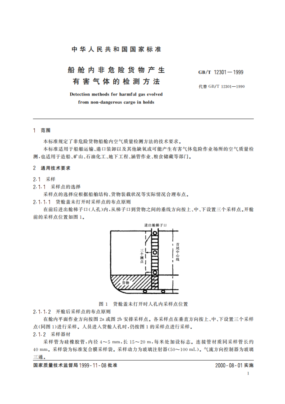 船舱内非危险货物产生有害气体的检测方法 GBT 12301-1999.pdf_第3页