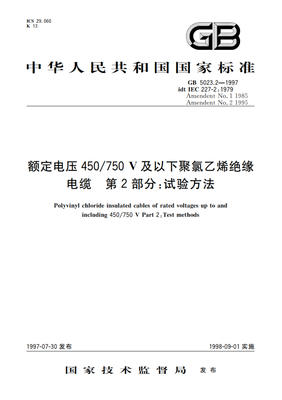 额定电压450750V 及以下聚氯乙烯绝缘电缆 第2部分：试验方法 GB 5023.2-1997.pdf_第1页