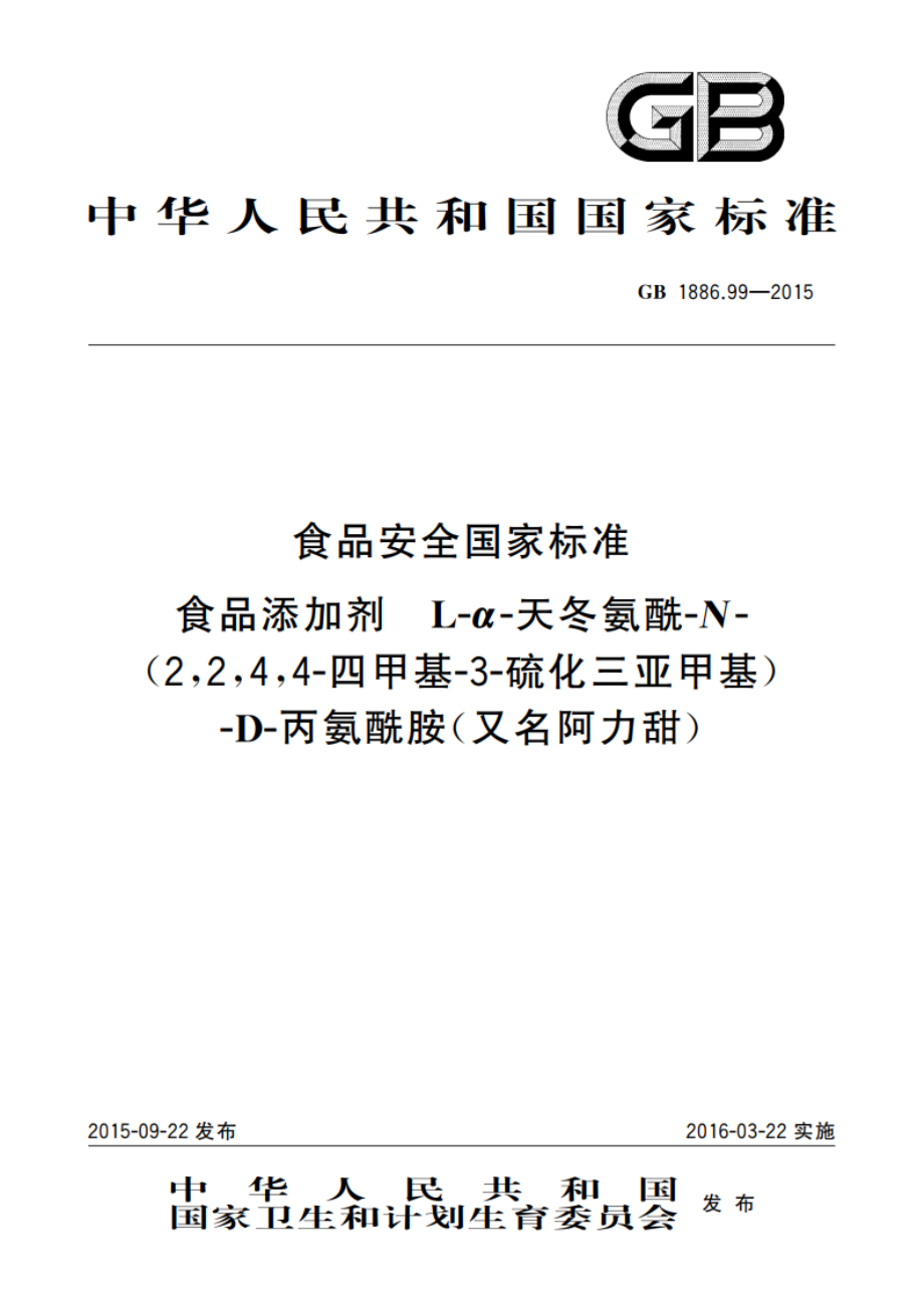 食品安全国家标准 食品添加剂 L-α-天冬氨酰-N-(2244-四甲基-3-硫化三亚甲基)-D-丙氨酰胺(又名阿力甜) GB 1886.99-2015.pdf_第1页