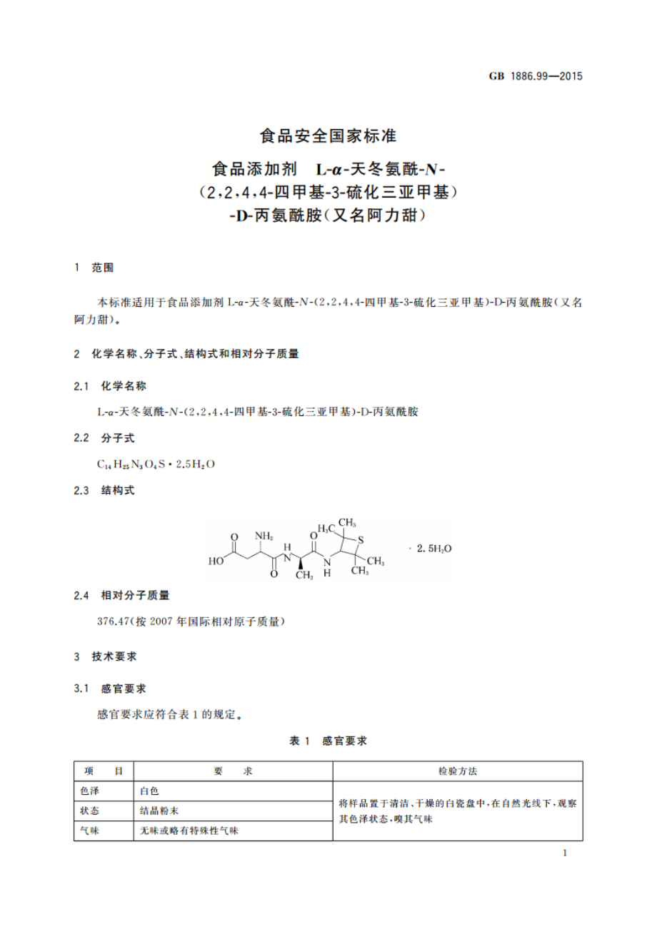 食品安全国家标准 食品添加剂 L-α-天冬氨酰-N-(2244-四甲基-3-硫化三亚甲基)-D-丙氨酰胺(又名阿力甜) GB 1886.99-2015.pdf_第2页