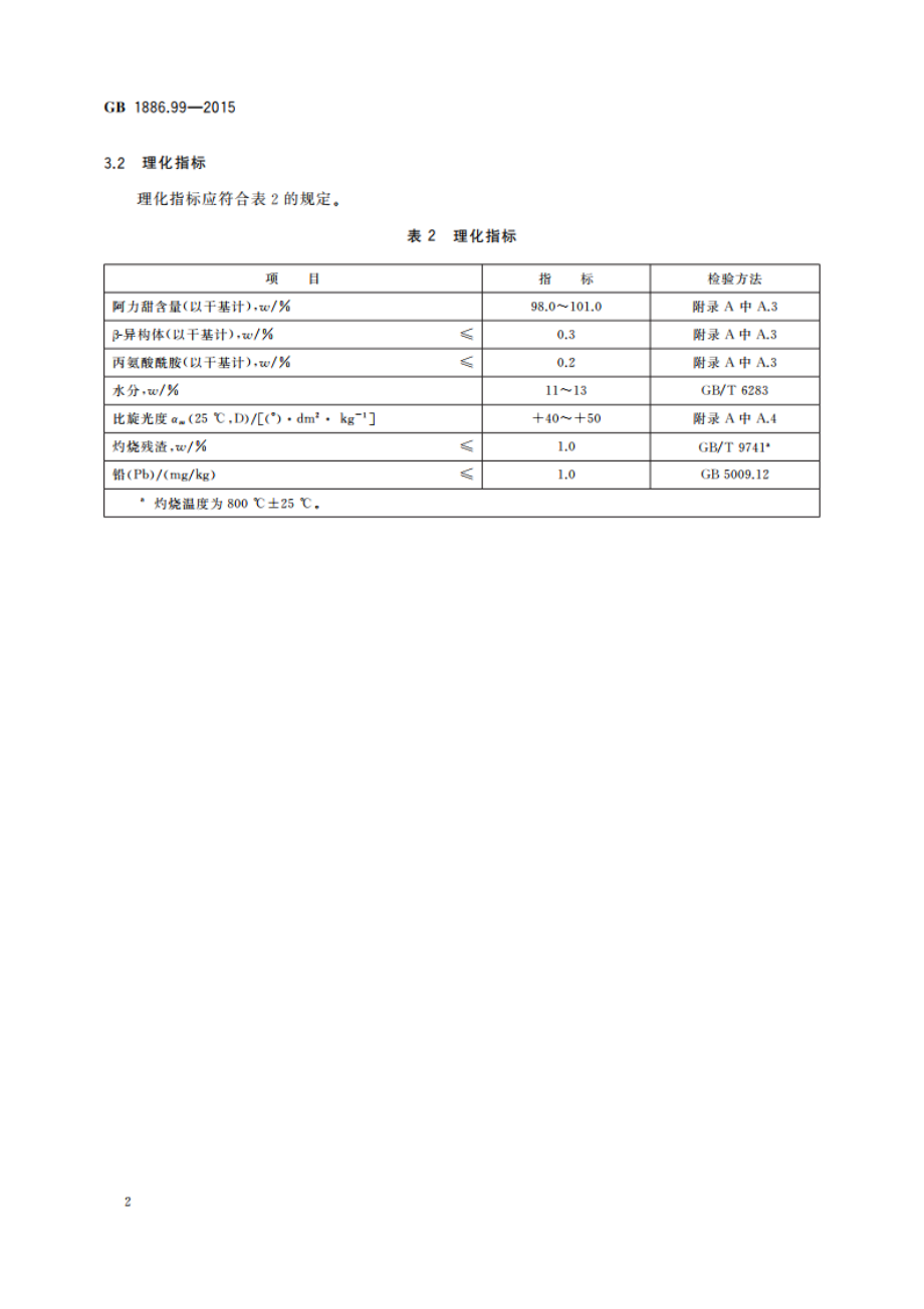 食品安全国家标准 食品添加剂 L-α-天冬氨酰-N-(2244-四甲基-3-硫化三亚甲基)-D-丙氨酰胺(又名阿力甜) GB 1886.99-2015.pdf_第3页