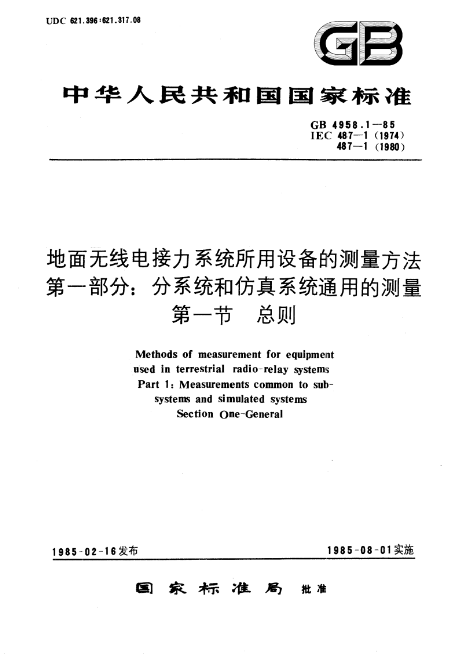 地面无线电接力系统所用设备的测量方法 第一部分：分系统和仿真系统通用的测量 第一节 总则 GBT 4958.1-1985.pdf_第1页