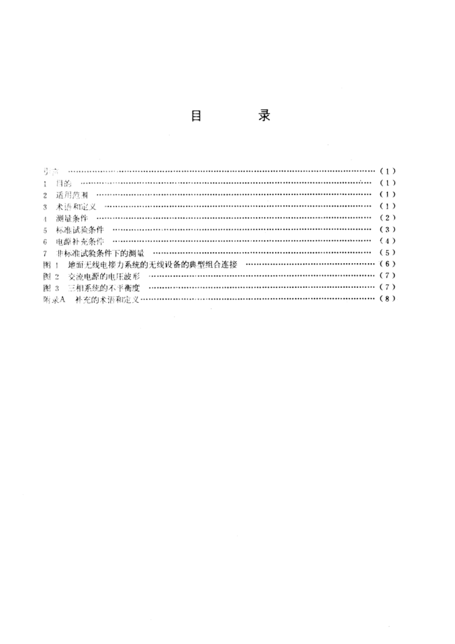 地面无线电接力系统所用设备的测量方法 第一部分：分系统和仿真系统通用的测量 第一节 总则 GBT 4958.1-1985.pdf_第2页