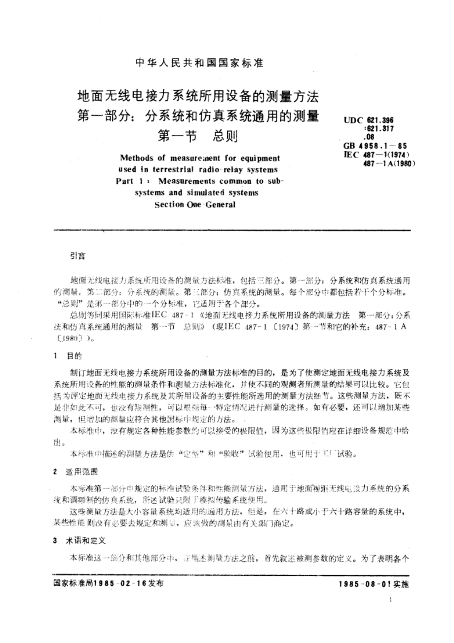 地面无线电接力系统所用设备的测量方法 第一部分：分系统和仿真系统通用的测量 第一节 总则 GBT 4958.1-1985.pdf_第3页