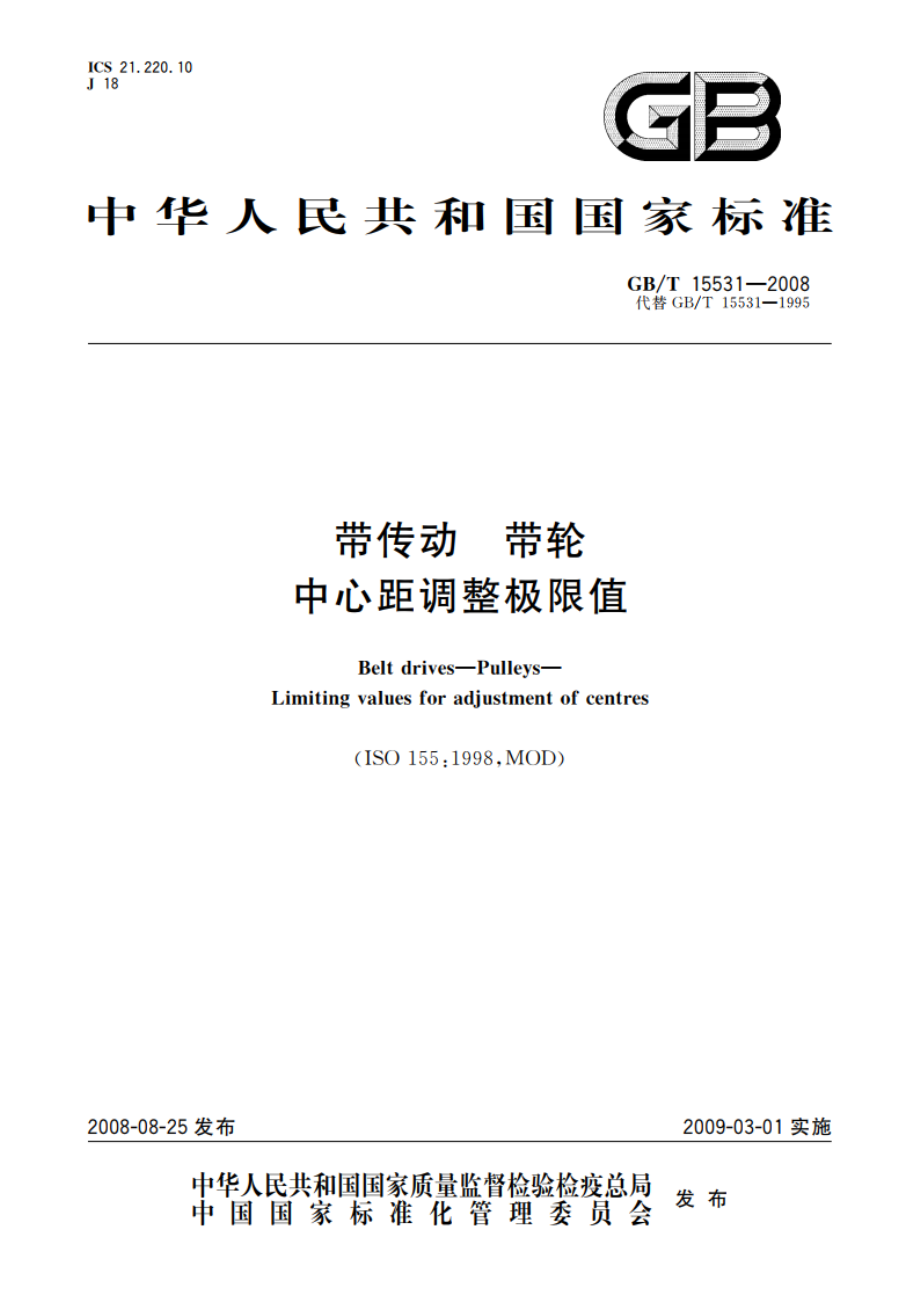 带传动 带轮 中心距调整极限值 GBT 15531-2008.pdf_第1页