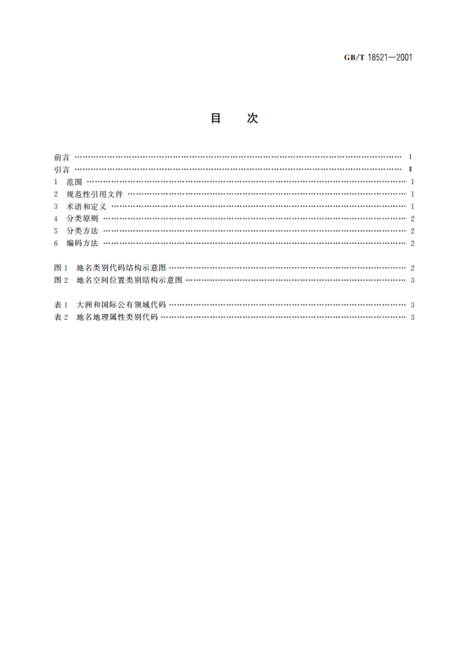 地名分类与类别代码编制规则 GBT 18521-2001.pdf_第2页