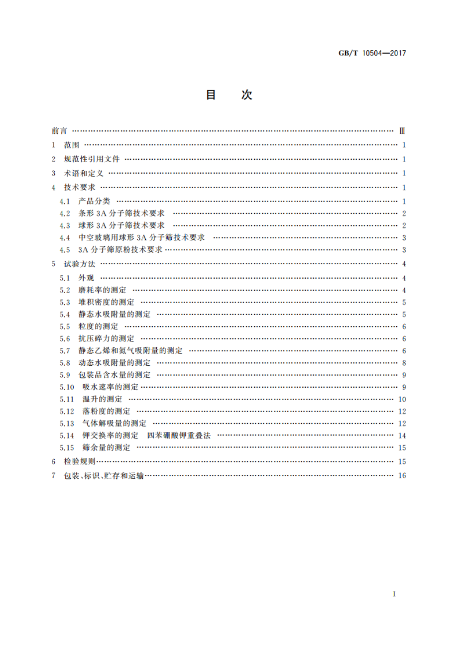 3A分子筛 GBT 10504-2017.pdf_第2页