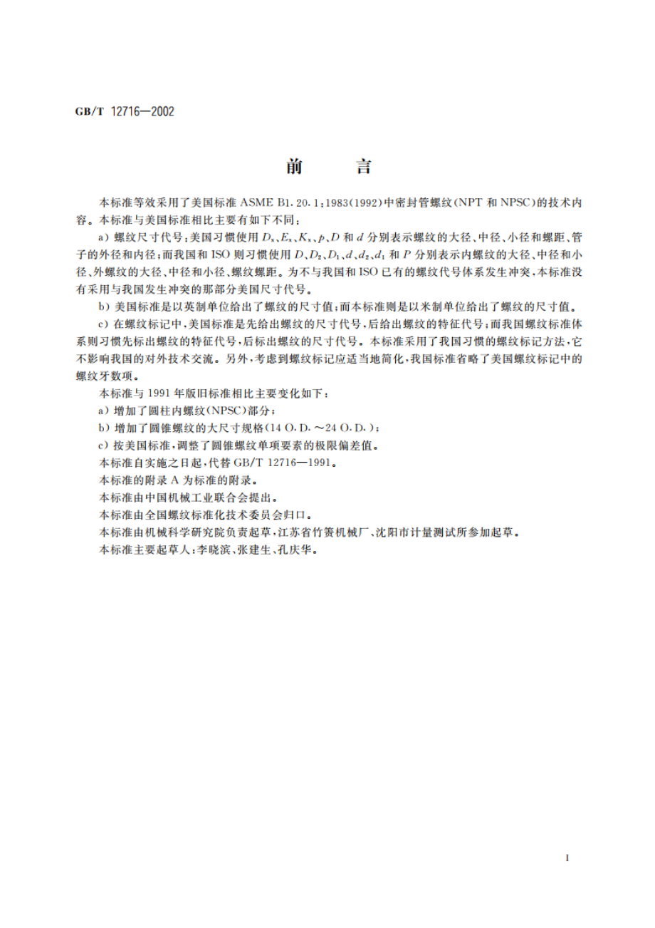 60°密封管螺纹 GBT 12716-2002.pdf_第2页