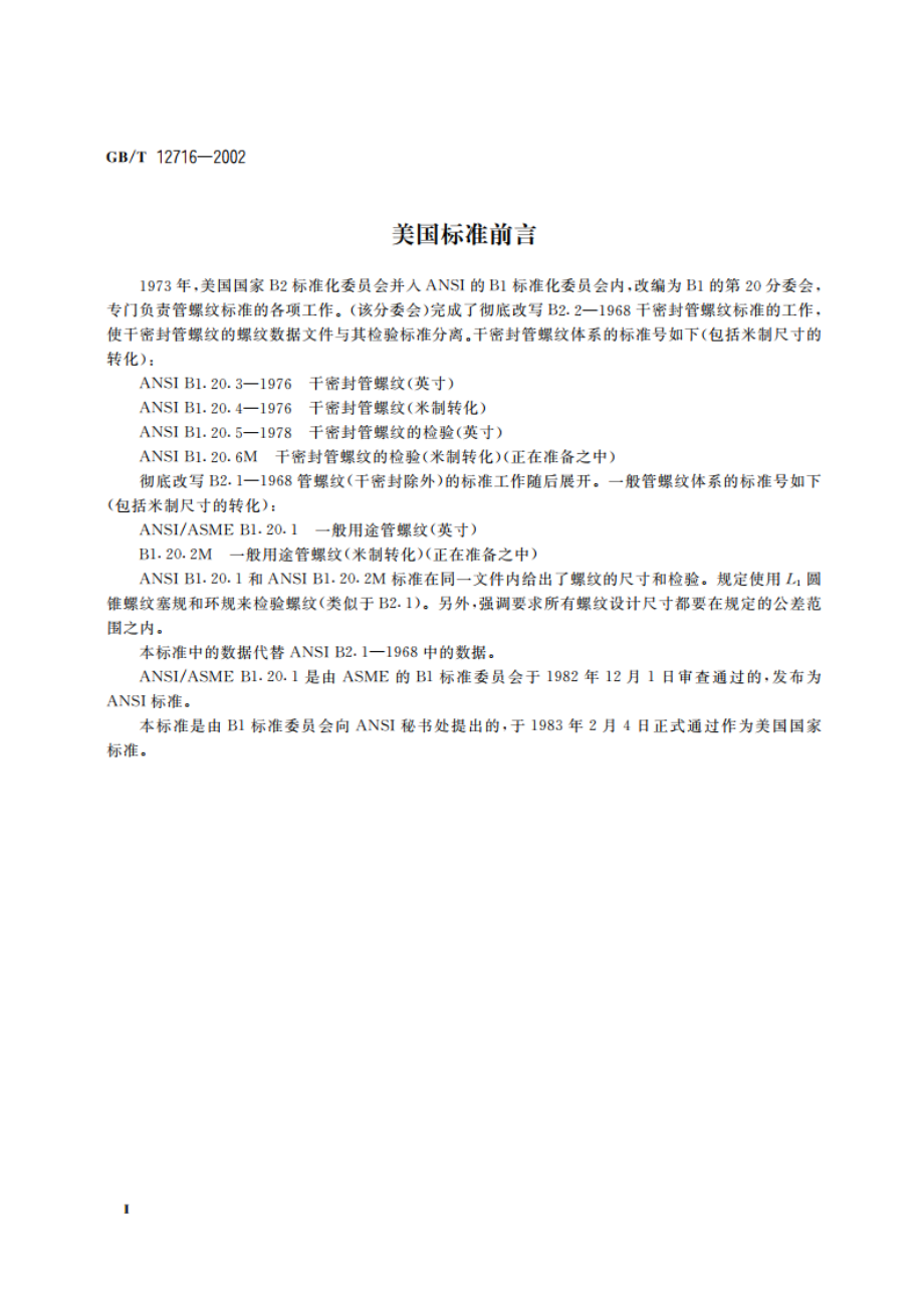 60°密封管螺纹 GBT 12716-2002.pdf_第3页