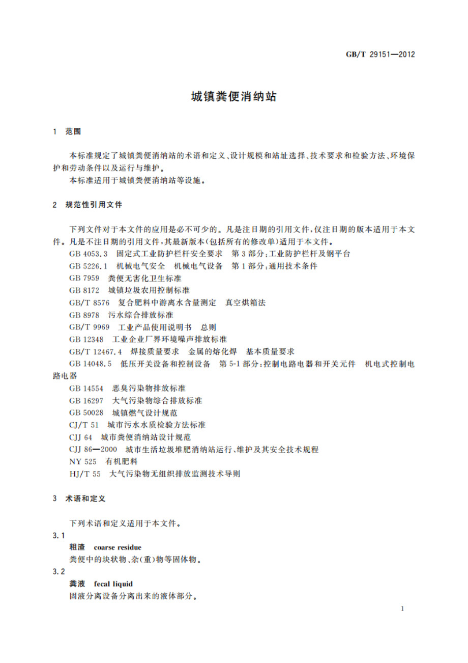 城镇粪便消纳站 GBT 29151-2012.pdf_第3页