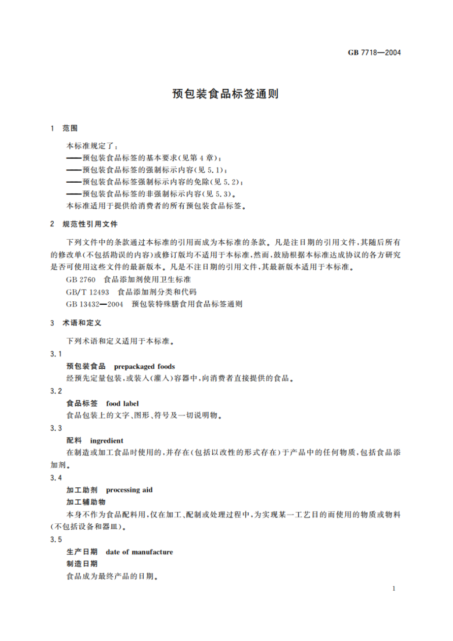 预包装食品标签通则 GB 7718-2004.pdf_第3页