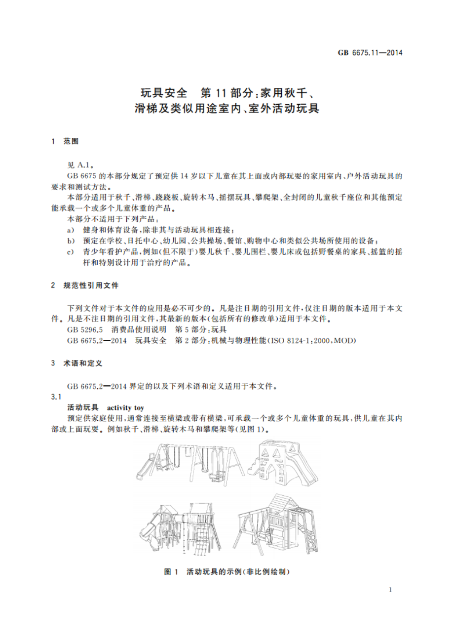 玩具安全 第11部分：家用秋千、滑梯及类似用途室内、室外活动玩具 GB 6675.11-2014.pdf_第3页