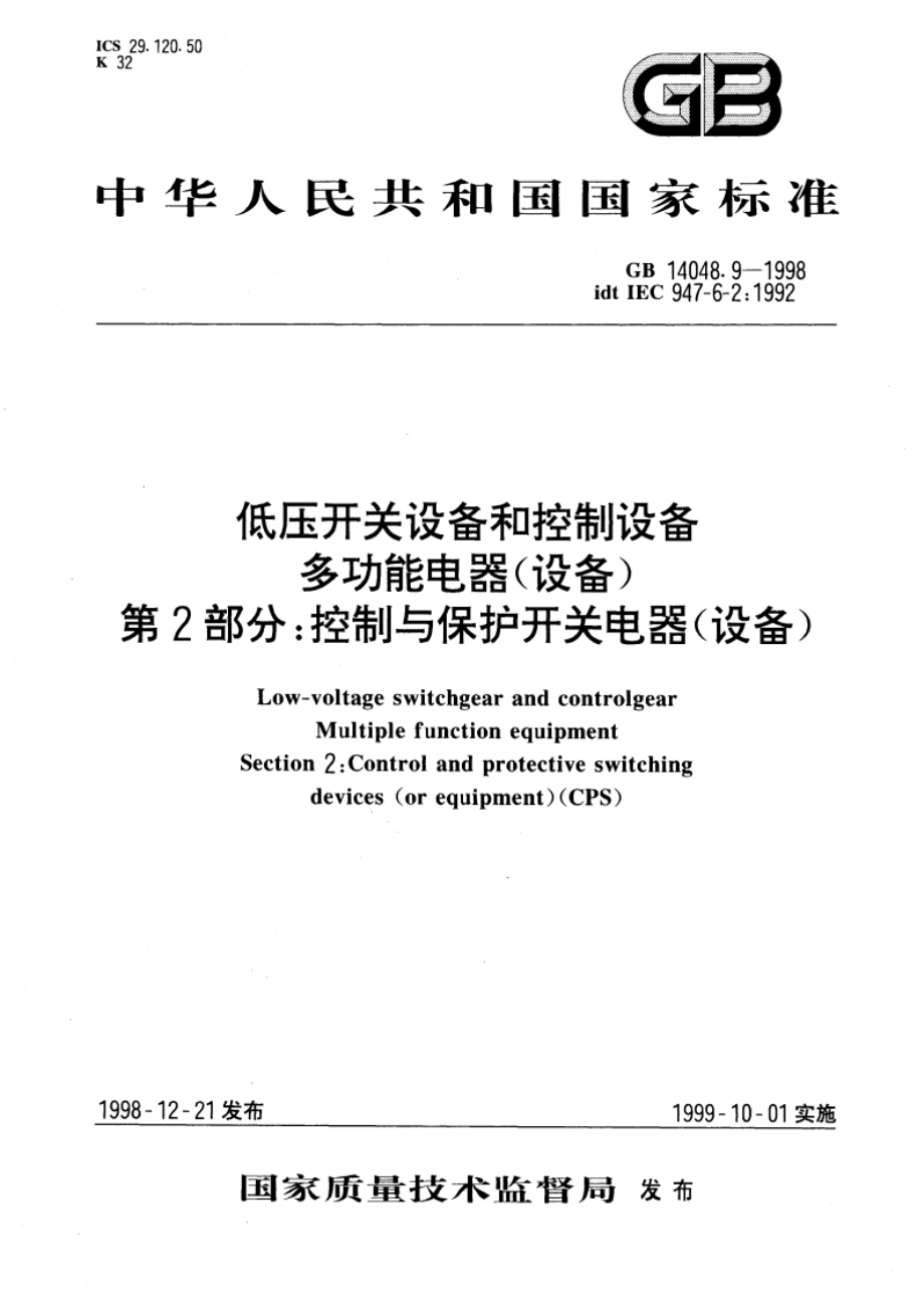 低压开关设备和控制设备 多功能电器(设备) 第2部分：控制与保护开关电器(设备) GB 14048.9-1998.pdf_第1页