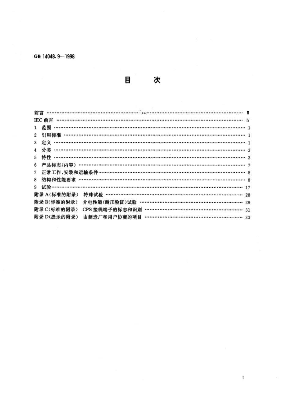 低压开关设备和控制设备 多功能电器(设备) 第2部分：控制与保护开关电器(设备) GB 14048.9-1998.pdf_第3页