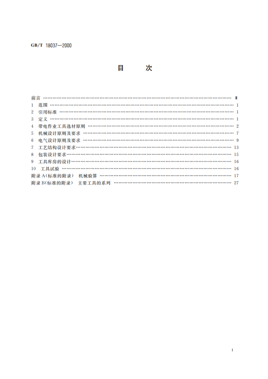 带电作业工具基本技术要求与设计导则 GBT 18037-2000.pdf_第2页