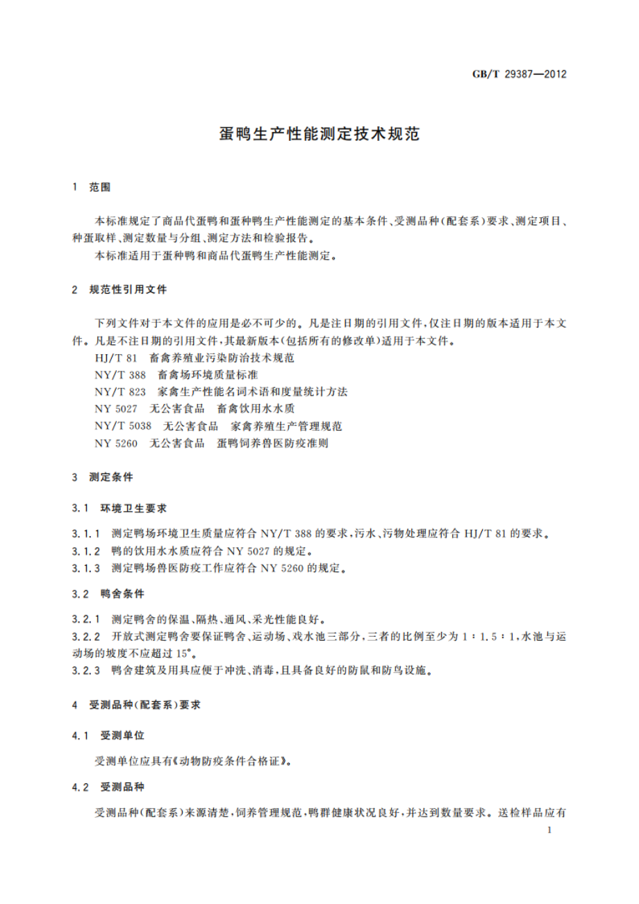 蛋鸭生产性能测定技术规范 GBT 29387-2012.pdf_第3页