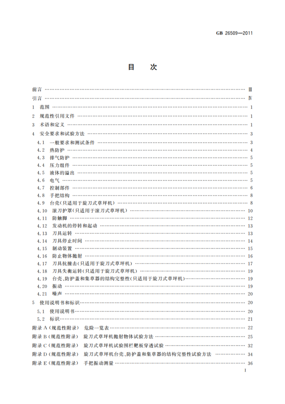 园林机械 以汽(柴)油机为动力的步进式草坪割草机 安全技术要求和试验方法 GB 26509-2011.pdf_第2页