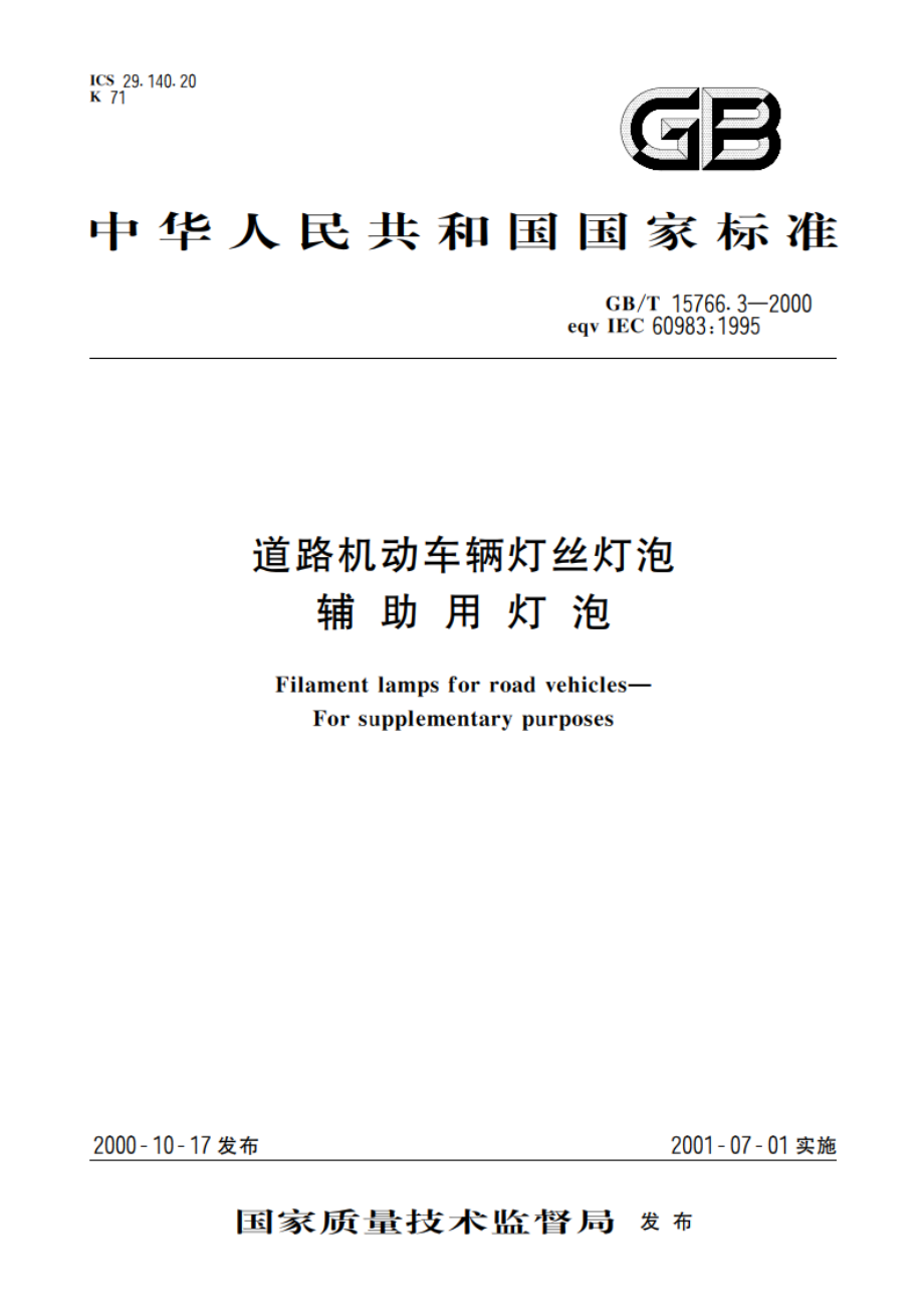 道路机动车辆灯丝灯泡 辅助用灯泡 GBT 15766.3-2000.pdf_第1页