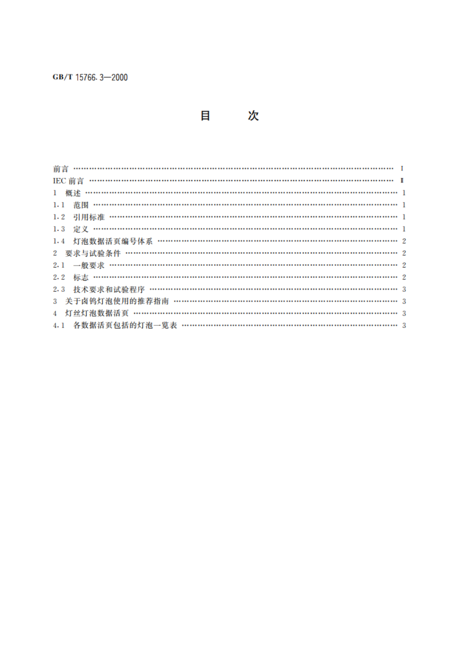 道路机动车辆灯丝灯泡 辅助用灯泡 GBT 15766.3-2000.pdf_第2页