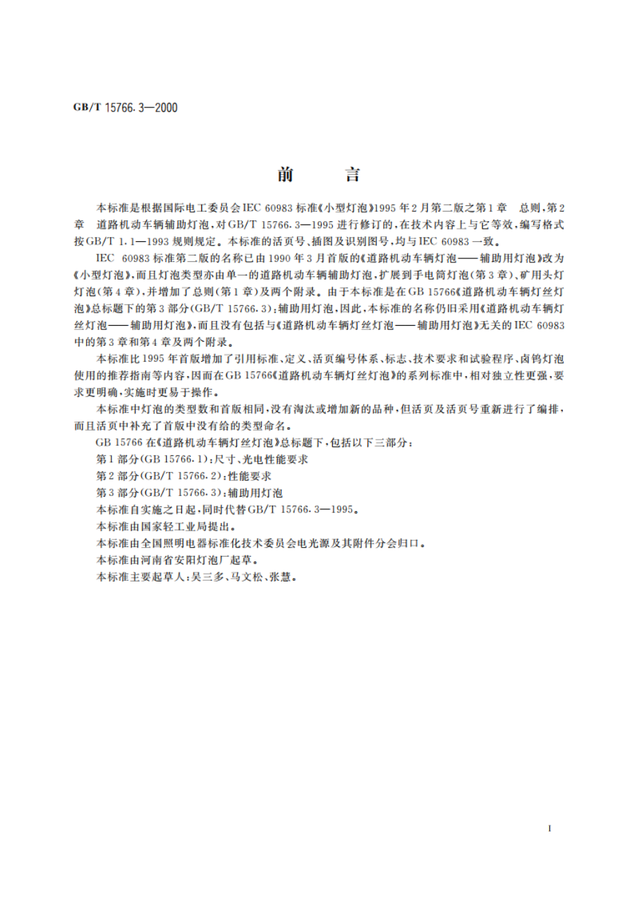 道路机动车辆灯丝灯泡 辅助用灯泡 GBT 15766.3-2000.pdf_第3页