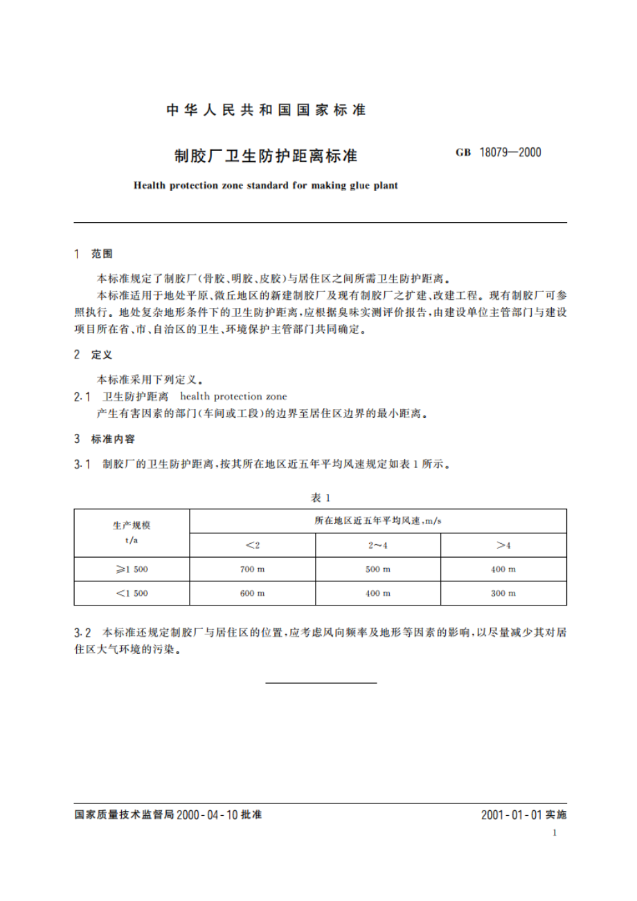 制胶厂卫生防护距离标准 GB 18079-2000.pdf_第3页