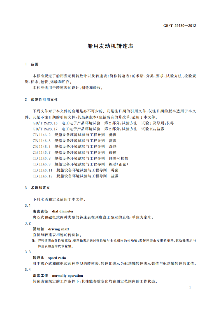 船用发动机转速表 GBT 29130-2012.pdf_第3页