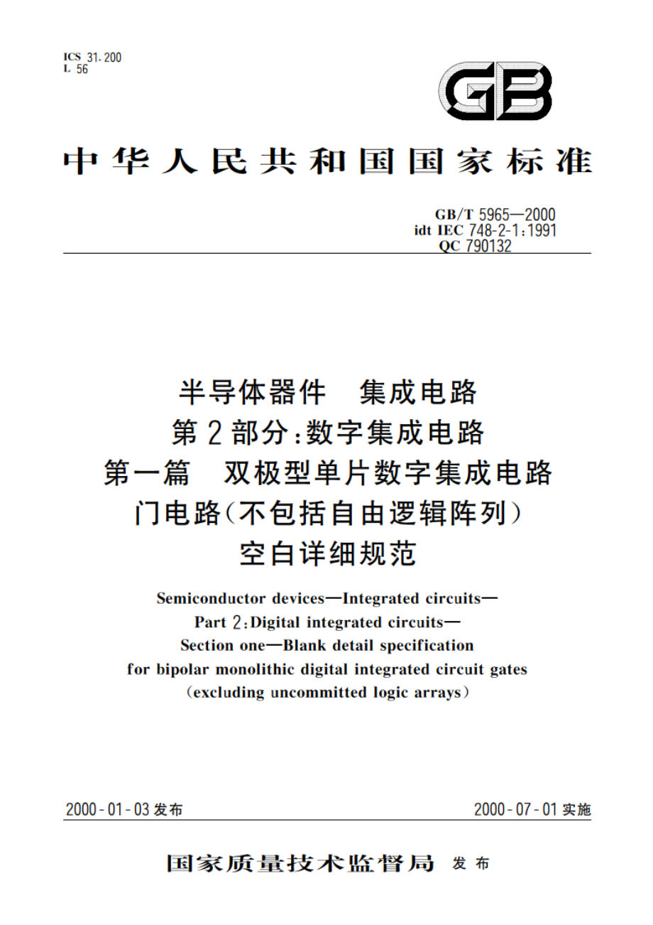 半导体器件 集成电路 第2部分：数字集成电路 第一篇 双极型单片数字集成电路门电路(不包括自由逻辑阵列) 空白详细规范 GBT 5965-2000.pdf_第1页