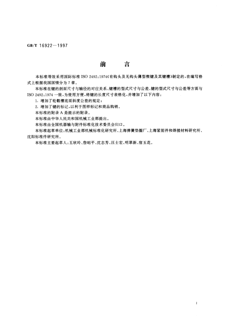 薄型楔键及其键槽 GBT 16922-1997.pdf_第3页