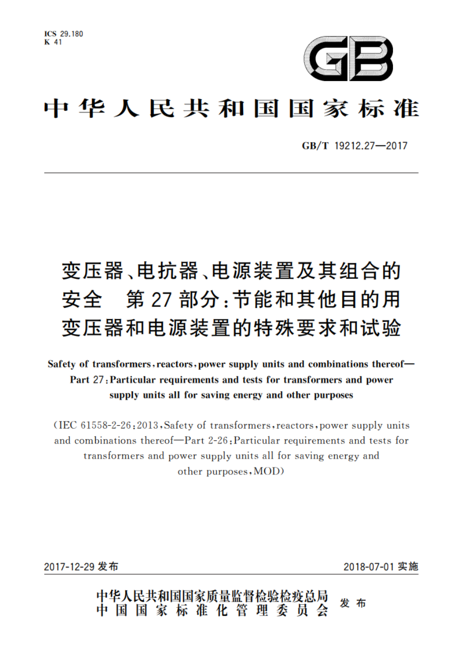 变压器、电抗器、电源装置及其组合的安全 第27部分：节能和其他目的用变压器和电源装置的特殊要求和试验 GBT 19212.27-2017.pdf_第1页