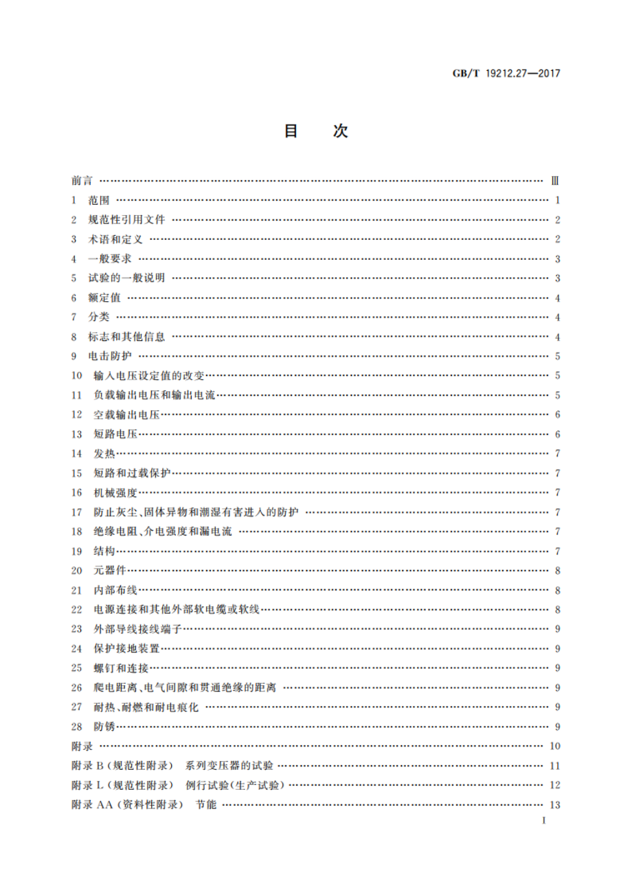 变压器、电抗器、电源装置及其组合的安全 第27部分：节能和其他目的用变压器和电源装置的特殊要求和试验 GBT 19212.27-2017.pdf_第2页