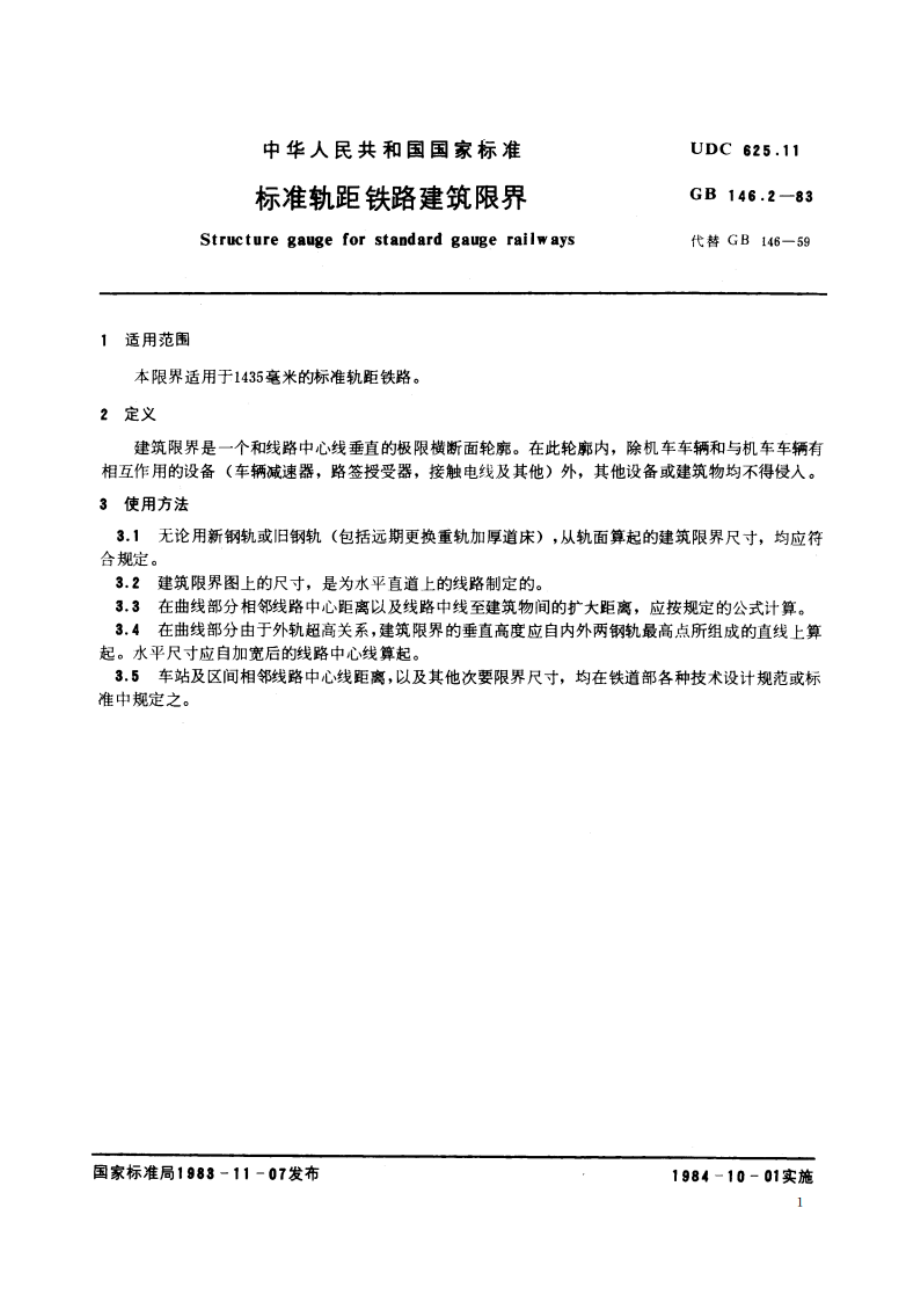 标准轨距铁路建筑限界 GB 146.2-1983.pdf_第2页