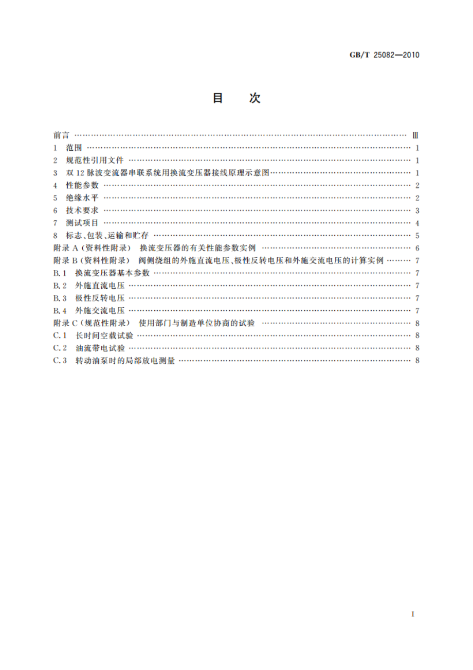 800 kV直流输电用油浸式换流变压器技术参数和要求 GBT 25082-2010.pdf_第2页