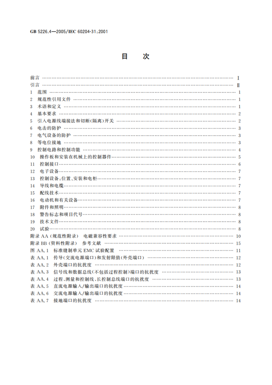 机械安全 机械电气设备 第31部分：缝纫机、缝制单元和缝制系统的特殊安全和EMC要求 GB 5226.4-2005.pdf_第2页