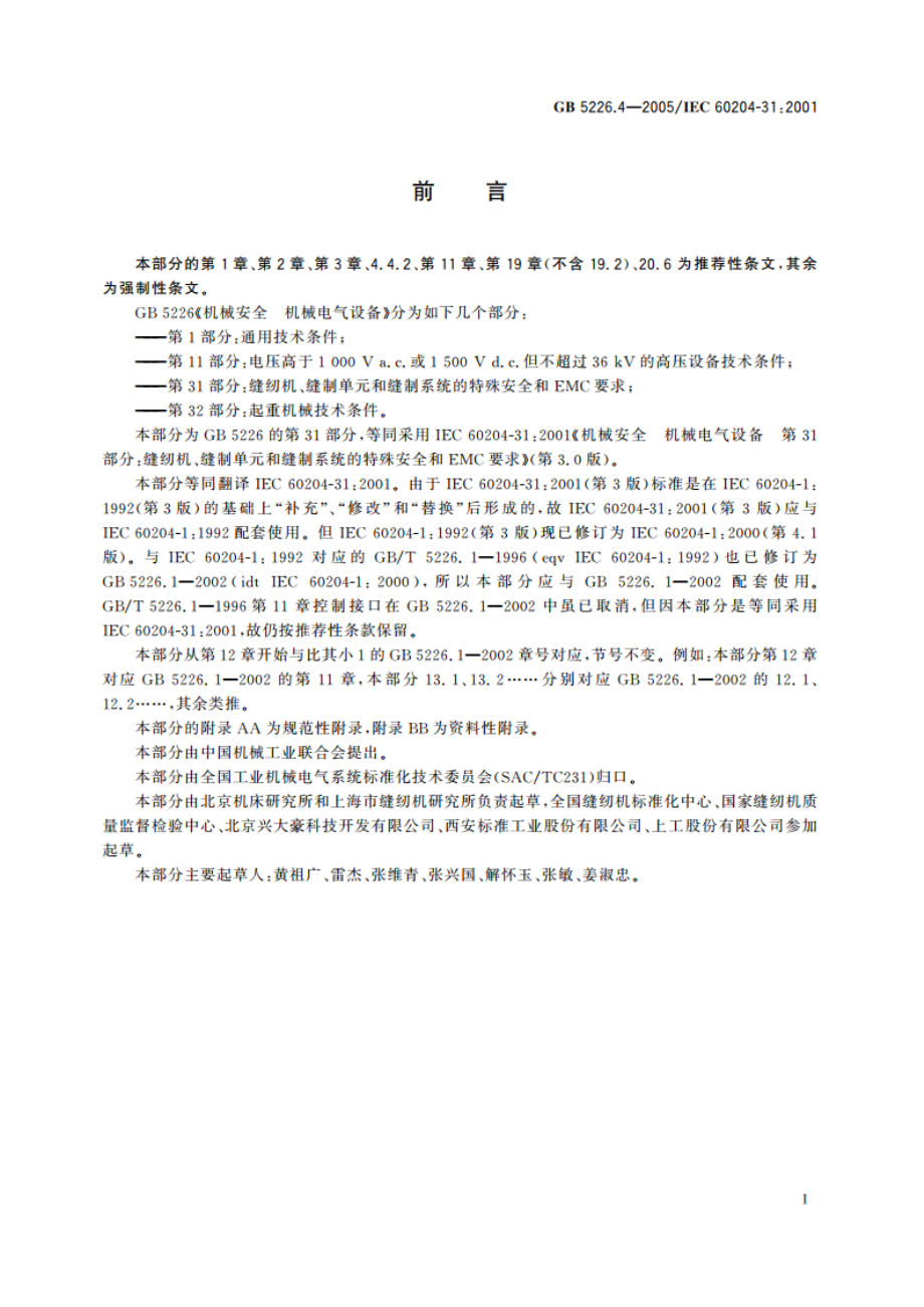 机械安全 机械电气设备 第31部分：缝纫机、缝制单元和缝制系统的特殊安全和EMC要求 GB 5226.4-2005.pdf_第3页