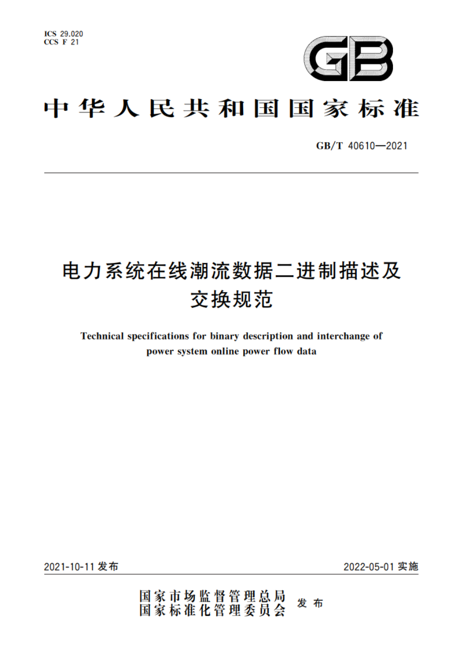 电力系统在线潮流数据二进制描述及交换规范 GBT 40610-2021.pdf_第1页