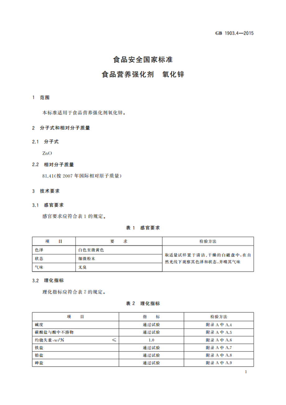 食品安全国家标准 食品营养强化剂 氧化锌 GB 1903.4-2015.pdf_第3页