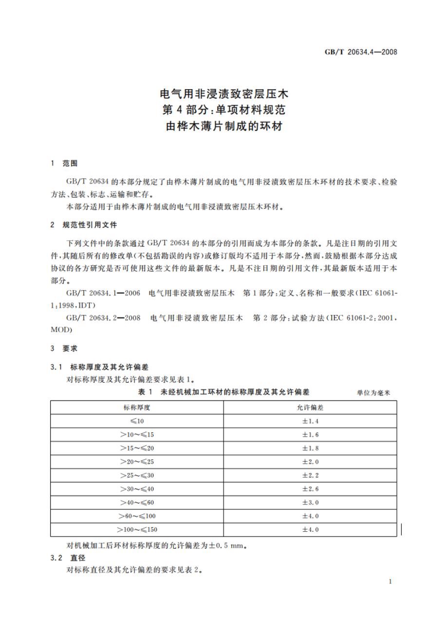 电气用非浸渍致密层压木 第4部分：单项材料规范 由桦木薄片制成的环材 GBT 20634.4-2008.pdf_第3页