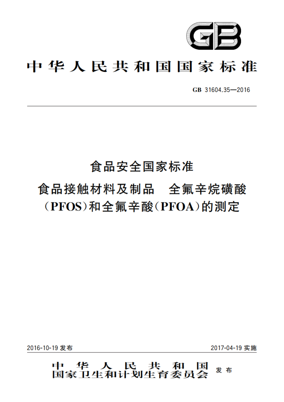 食品安全国家标准 食品接触材料及制品 全氟辛烷磺酸(PFOS)和全氟辛酸(PFOA)的测定 GB 31604.35-2016.pdf_第1页