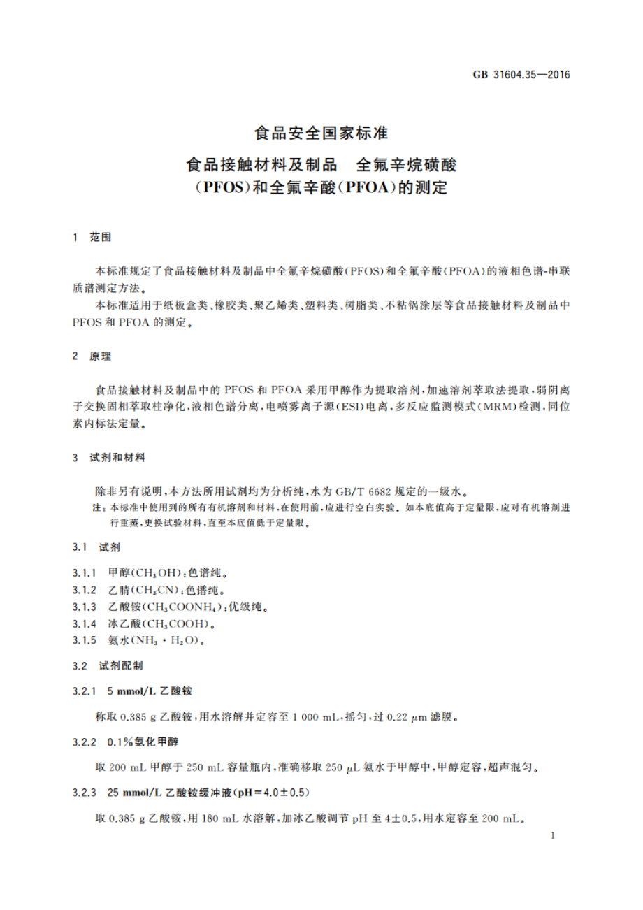 食品安全国家标准 食品接触材料及制品 全氟辛烷磺酸(PFOS)和全氟辛酸(PFOA)的测定 GB 31604.35-2016.pdf_第3页