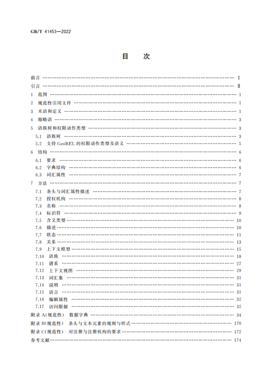 地理信息 权限数据字典 GBT 41453-2022.pdf_第2页