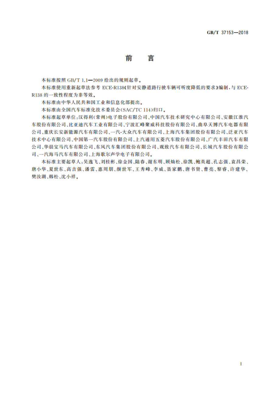 电动汽车低速提示音 GBT 37153-2018.pdf_第2页