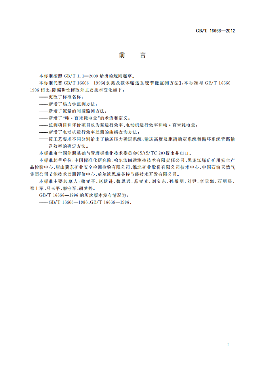 泵类液体输送系统节能监测 GBT 16666-2012.pdf_第2页