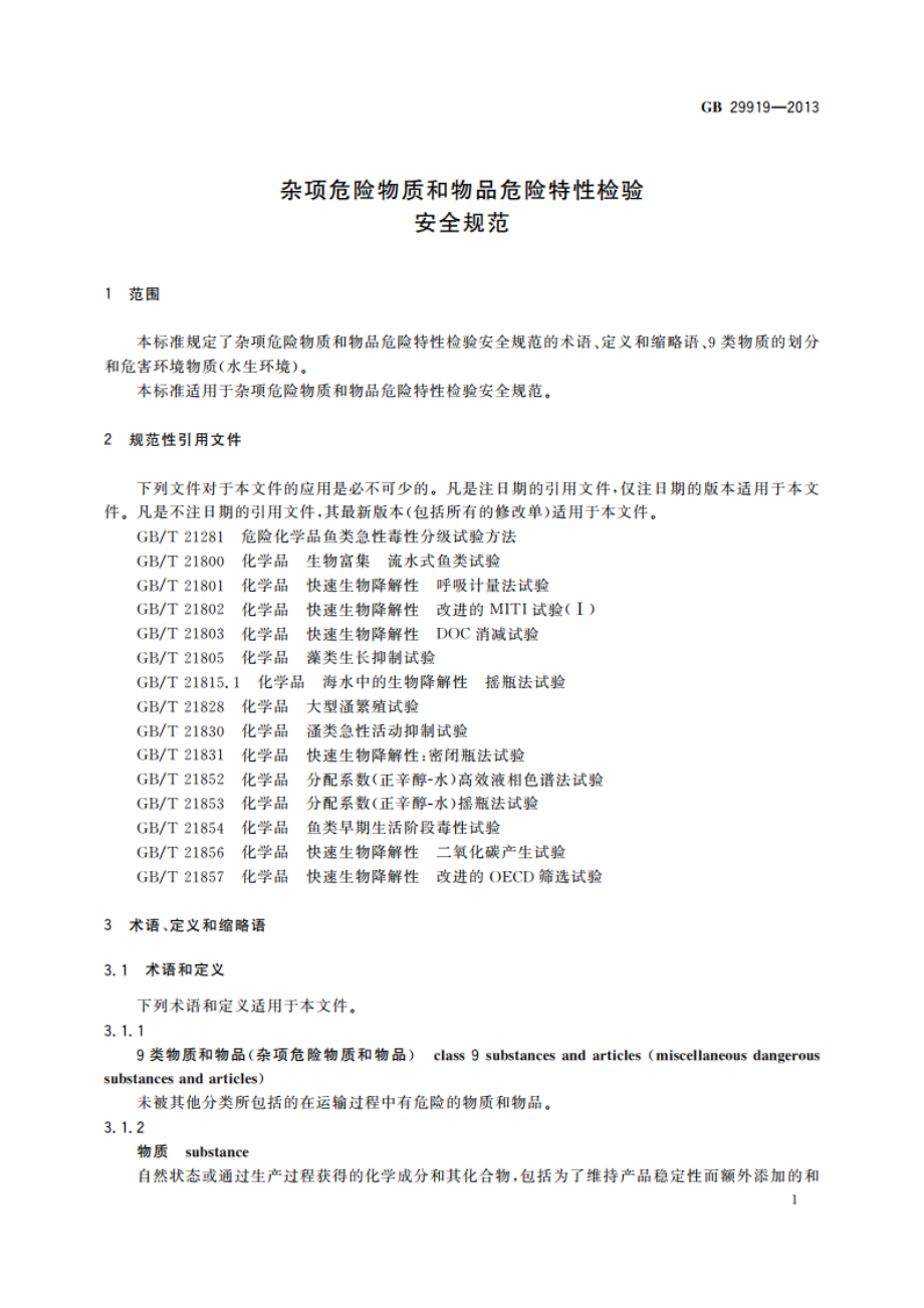 杂项危险物质和物品危险特性检验 安全规范 GB 29919-2013.pdf_第3页