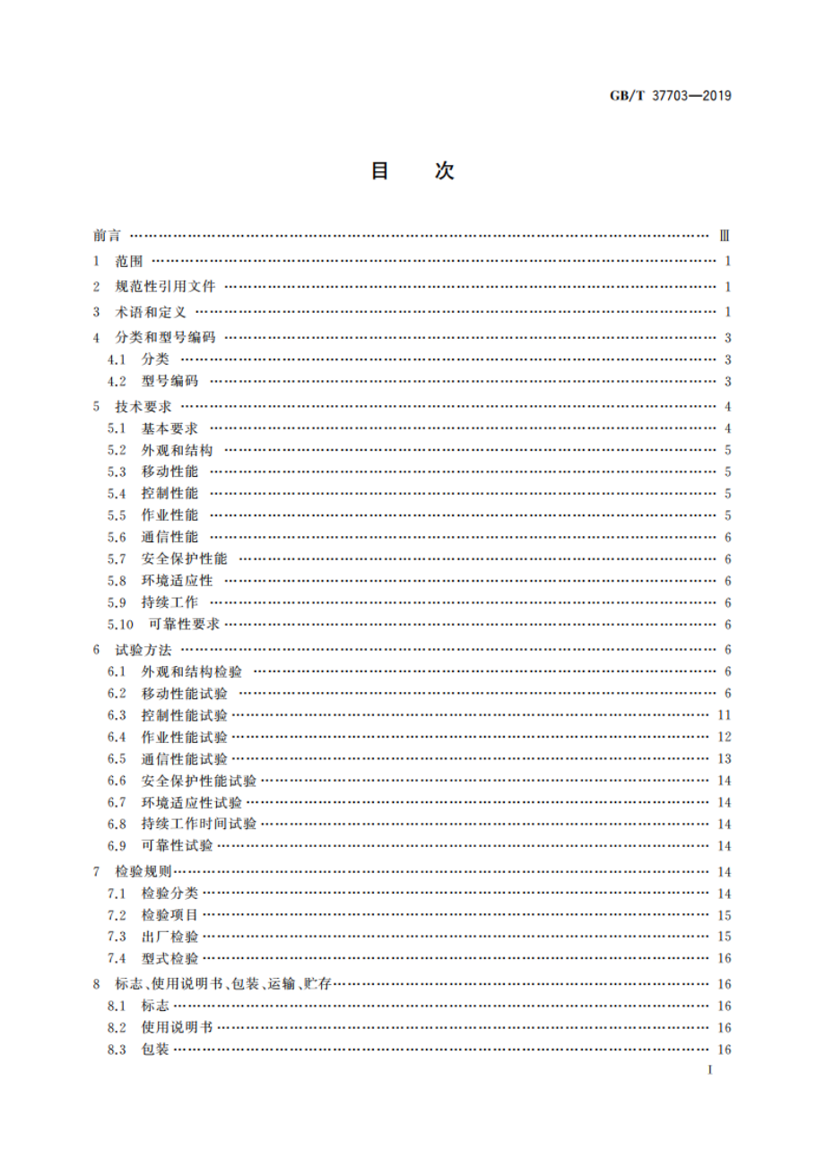 地面废墟搜救机器人通用技术条件 GBT 37703-2019.pdf_第2页