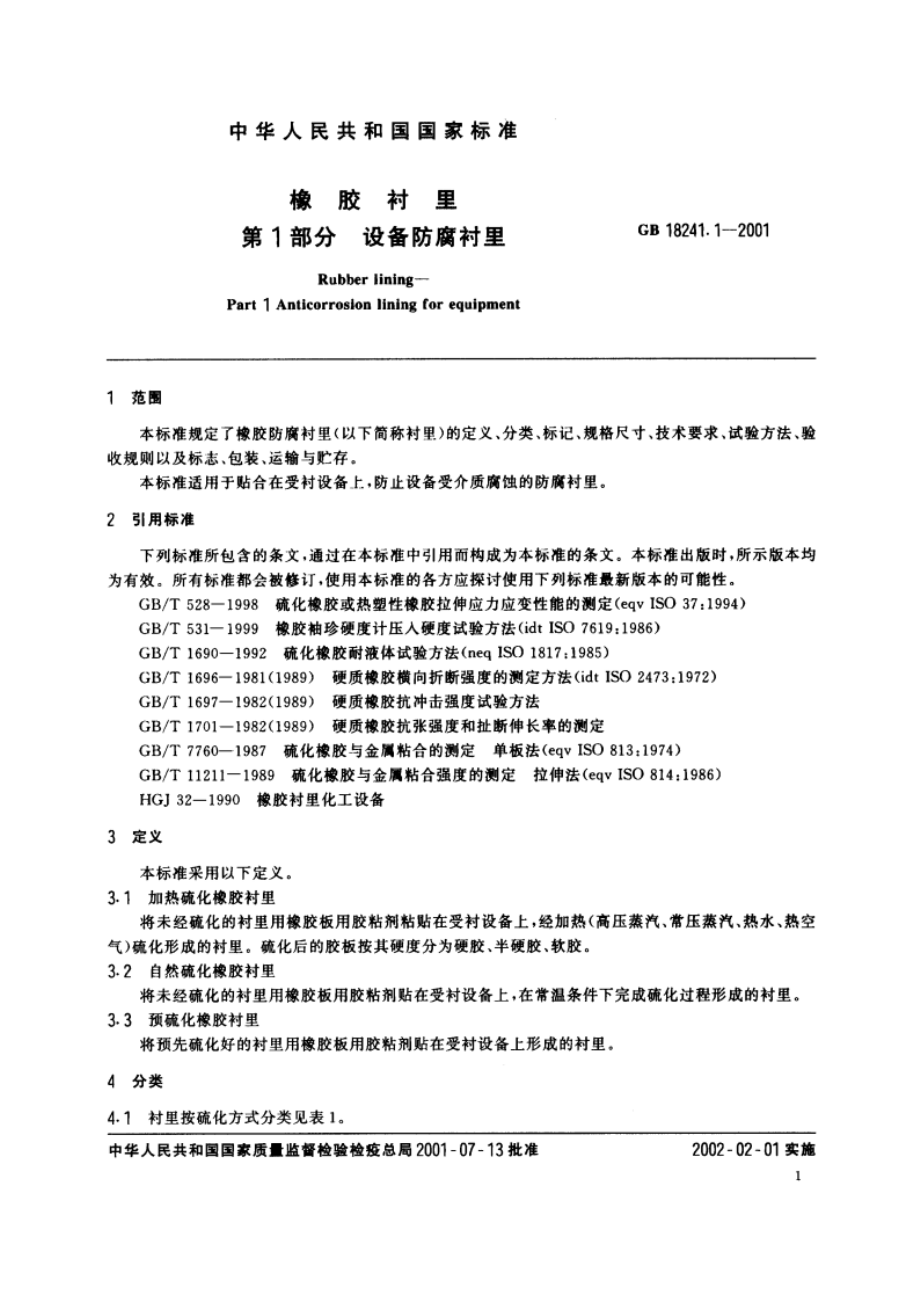 橡胶衬里 第1部分 设备防腐衬里 GB 18241.1-2001.pdf_第3页