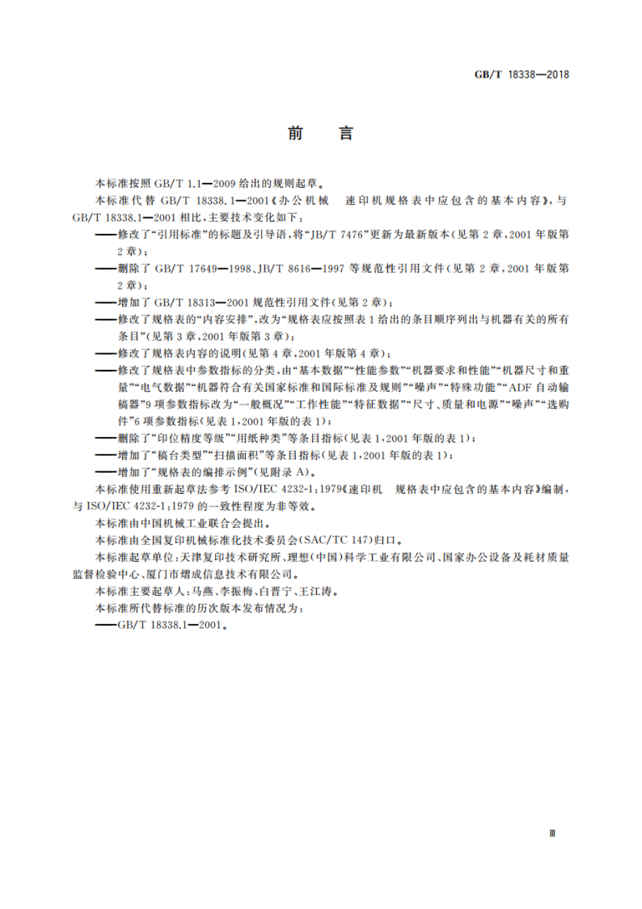 办公机械速 印机规格表中包含的基本内容 GBT 18338-2018.pdf_第3页