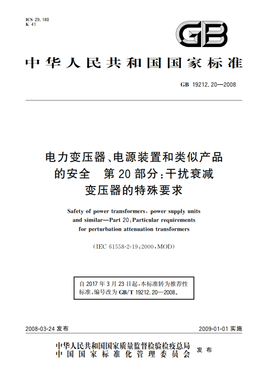 电力变压器、电源装置和类似产品的安全 第20部分：干扰衰减变压器的特殊要求 GBT 19212.20-2008.pdf_第1页