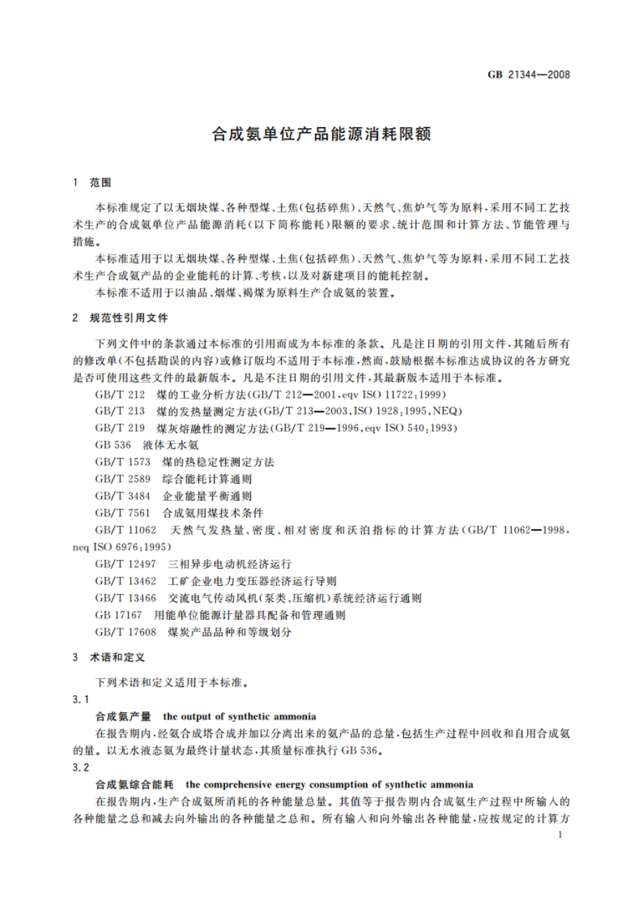 合成氨单位产品能源消耗限额 GB 21344-2008.pdf_第3页