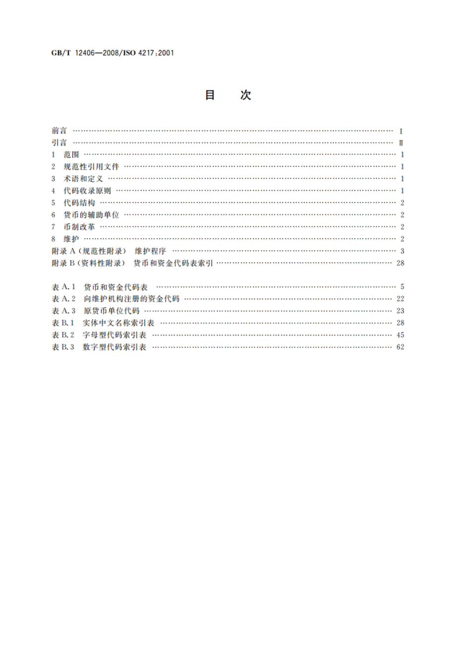 表示货币和资金的代码 GBT 12406-2008.pdf_第2页